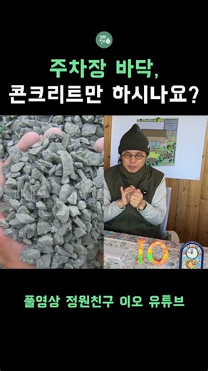 주차장 바닥재, 이런건 어떠세요?