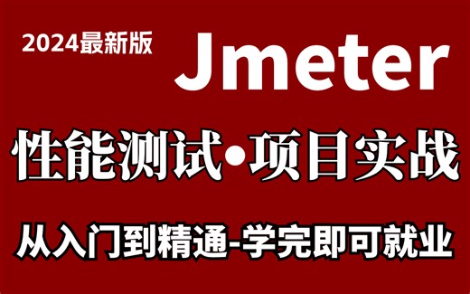【2024最新版】Jmeter性能测试全套项目实战教程，从入门到精通。学完即可就业。【软件测试/自动化测试/接口测试/性能测试/测试开发】