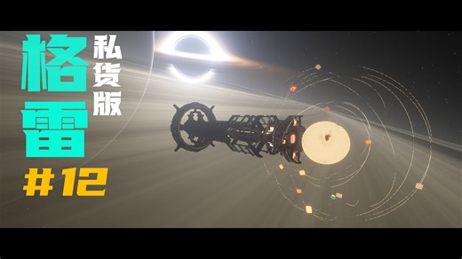 步入后期 搭建猎光号 完成猎光号隐藏成就 获得天球分歧引擎 |UIV阶段| Minecraft 格雷爽包 GTL私货版 #12