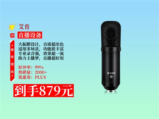 【直播设备推荐】艾肯M5大振膜电容麦克风，专业录音主播直播超适配！喊麦唱歌主持超棒，到手价879元超划算！