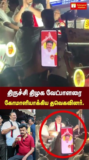 திருச்சி திமுக வேட்பாளரை கோமாளியாக்கிய தவெகவினர். #trichy #dmk #candidate #election #campaign #tvk