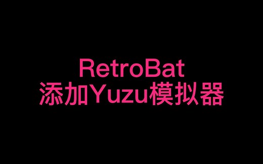 RetroBat添加Yuzu模拟器