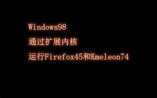 win98通过扩展内核运行firefox45和kmeleon74