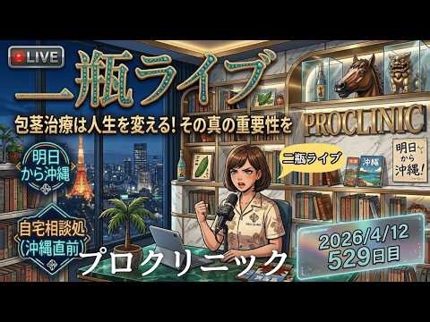 Nihei Live Day 529 - Pro Clinic Ginza 1-chome & Naha Omoromachi - Please feel free to ask our pro...