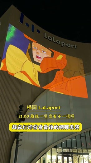 福岡必看 LaLaport 1:1巨大鋼彈 【羅卡與妙妙】