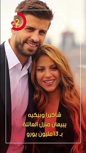 شاكيرا وبيكيه يبيعان منزل العائلة بـ 13مليون يورو