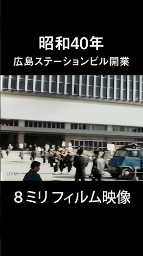 昭和40年 広島ステーションビルがまもなく開業 8ミリ フィルム映像 #shorts #film #japan #風景