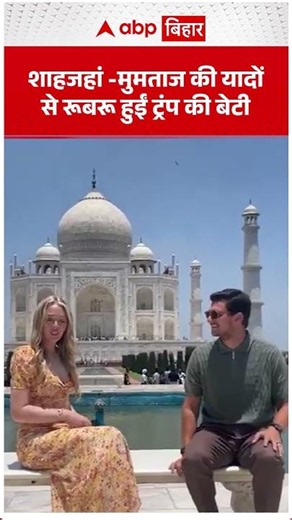 Shah Jahan और Mumtaz Mahal की यादों से रूबरू हुईं Trump की बेटी | ABP BIHAR