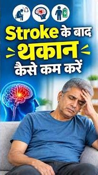 Stroke के बाद ताकत कैसे बढ़ाएं⚡🧠 | How to Improve Energy After Stroke