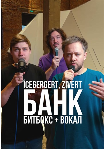 Выбирай правильно «Банк»! 🎧 Icegergert, Zivert - Банк 📍Снято в Аrchiloft #jukeboxtrio #Icegergert #Zivert #Банк #Битбокс