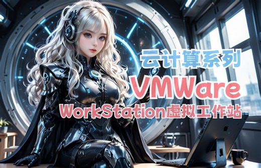 【VMWareWorkstation】vmware虚拟机(linux虚拟机)vmware虚拟机安装教程/vmware使用教程/vm虚拟机/虚拟机使用教程