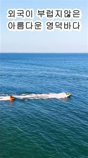 해외의 아름다운 휴양지같은 영덕바다 #대진해수욕장#고래불해수욕장#영덕해변