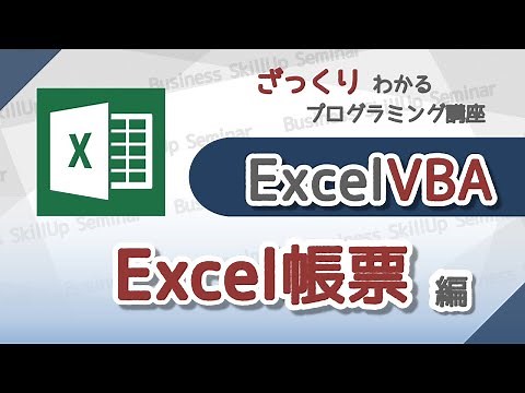 【プログラミング入門】Excel VBA【Excel帳票編】 ざっくりわかるプログラミング講座