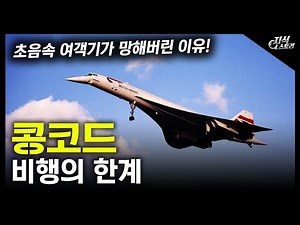 "콩코드" 비행의 한계 / 초음속 여객기가 망해버린 이유! [지식스토리]