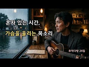 [플레이리스트] 가슴 한구석이 뭉클해지는 남자의 짙은 감성 | 비 오는 날 혼자 듣기 좋은 남자 발라드 모음 (추억다방 24집)