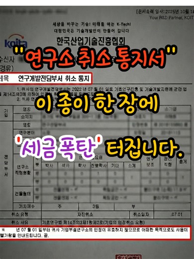 📌 정책자금. 기업인증 행정정보제공 시트(무료): https://forms.gle/e1YhdSgPxUGjsa79A #기업부설연구소 #연구소취소 #기업인증 #KOITA #한국산업기술진흥협회