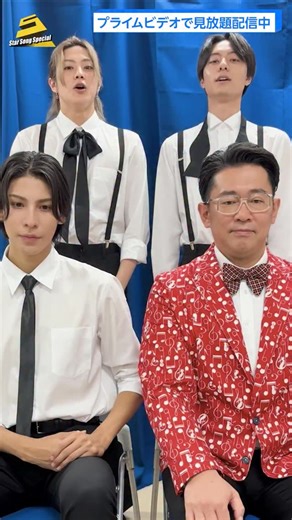 プライムビデオ on Instagram: "⁡ ／ 「Star Song Special」Season2 エピソード3配信中✨ ＼ MCのビビる大木さん、 ゲストのSnow Manラウールさん、ACEes作間龍斗さん、佐藤龍我さんから 見どころコメントが届きました！ ラウールさん絶賛の「MCの金言」とは？！ #スタソン #ジュニア #プライムビデオ"
