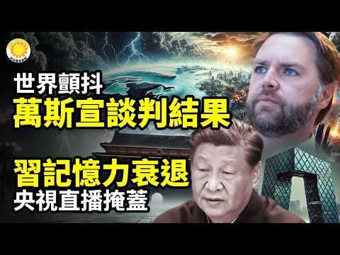 🌪️⚡️世界顫抖！萬斯公布美伊談判結果🔥🧠習近平記憶力衰退明顯！央視直播有意掩蓋☠️💣通吃！被中共女艷諜拿下 加州州長候選人遭4女控侵犯🚢💥對伊朗，川普正上演震驚世界「大合圍」【C】