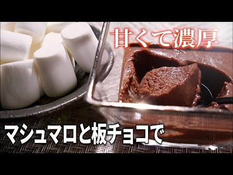 マシュマロと板チョコで【チョコレートムース】を簡単に作る方法