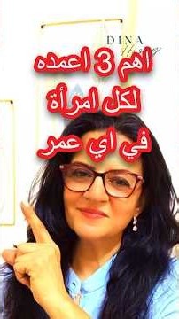 اهم اعمده لبناء جسم و روح كل امرأة في اي عمر #amrwaked #lifespan #longevity