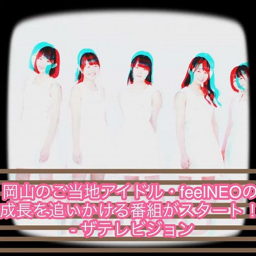 岡山のご当地アイドル・feelNEOの成長を追いかける番組がスタート！ - ザテレビジョン