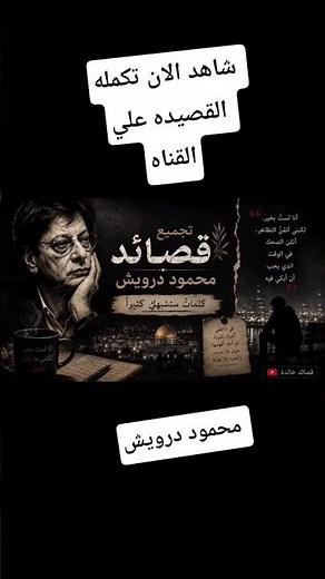 #محمود_درويش#قصائد#شعر#شعر_عربي#اقتباسات#خواطر#أدب#فلسطين#كلمات_من_ذهب#قصيدة #شورتس#اكسبلور#ترند