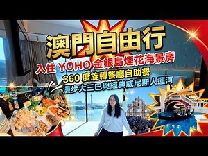 澳門自由行｜帶長輩玩轉澳門兩日一夜！入住 YOHO 金銀島煙花海景房｜極致 360 度旋轉餐廳自助餐｜漫步大三巴與經典威尼斯人運河！#金銀島名勝世界酒店 #澳門旅遊塔 #大利來記 #威尼斯人 #大三巴