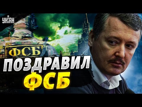 Militiamen began liberating Belgorod: Girkin congratulated the FSB