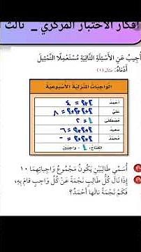 جدول بيانات ومقارنة عددية | الاختبارات المركزيه لثالث ابتدائي الفصل الثاني بالسعودية
