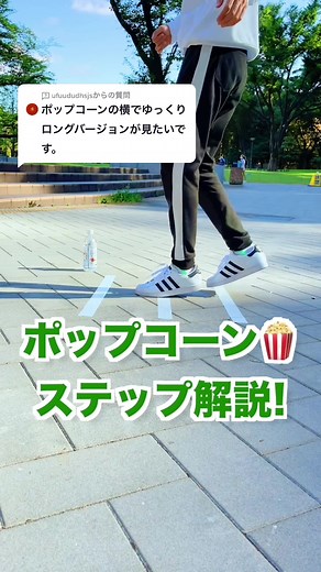 @ufuududhsjs への回答 ポップコーンのやり方🍿 #シャッフルダンス #Tomo先生 #shuffle #shuffletutorial