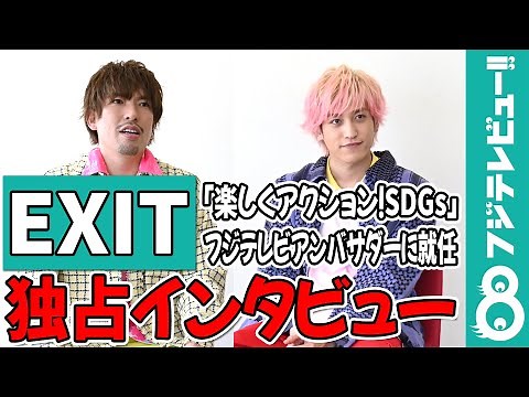 【独占インタビュー！】EXITのプライベートで達成したい目標【楽しくアクション！SDGs】