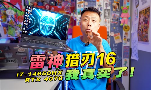 【雷神猎刃16买了没后悔，但是。。。】i7-14650+RTX 4070游戏本真实体验