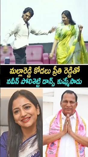 Naveen Polishetty and Malla Reddy Daughter in Law Preeti Reddy Dance for Bhimavaram Balma Song