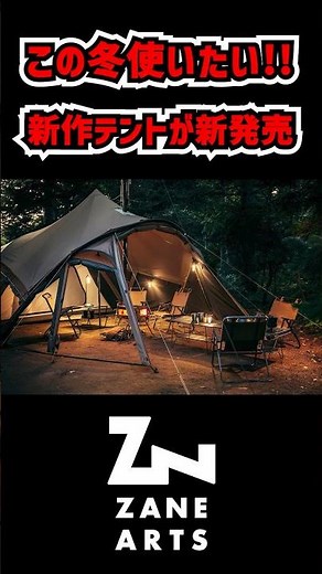 [ZANE ARTS] The new Ginga two-room tent is flame-retardant and compatible with firewood storage. ...