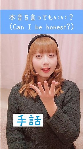 【手話】「本音を言ってもいい？」｜難聴・聴覚障がい・ろう者・初心者向け｜日本手話（JSL）｜Japanese Sign Language “Can I be honest?” #shorts #手話