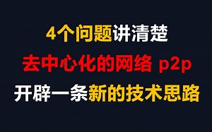 【有用的知识】4个问题讲清楚 去中心化的网络 p2p