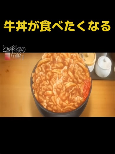 牛丼を貪り食うアクセラレーター #とある科学の一方通行 #anime #大学生