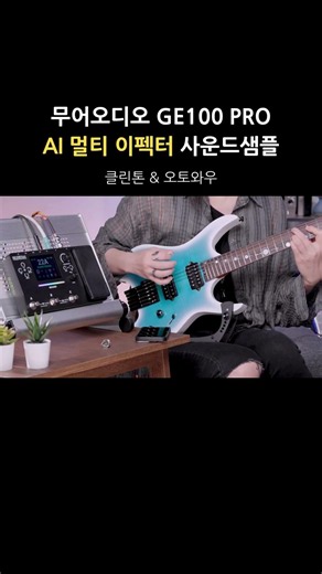 무어오디오 GE100PRO AI 멀티이펙터 사운드샘플 클린톤 오토와우