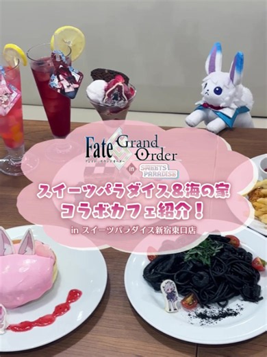 Fate/Grand Order×SWEETS PARADISE コラボカフェ情報（〜2026年7月30日）