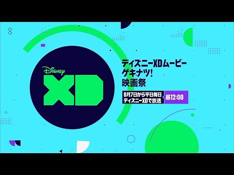 Disney XD Movie Summer - Promo - Disney XD Japan