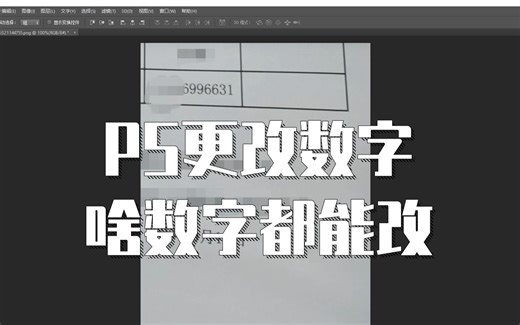 【PS入门】PS改数字，啥数字都能改