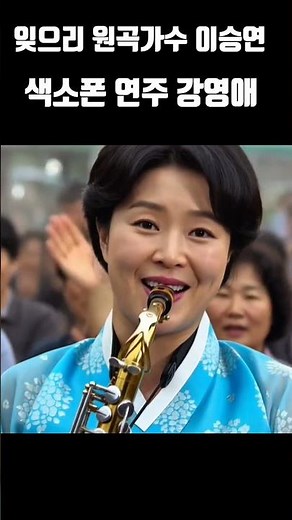 잊으리 원곡가수 이승연 색소폰 연주 강영애 KoreanMusicVideo StereoSoundTrackHealingMusicFestival liveconcert AI영상 음악
