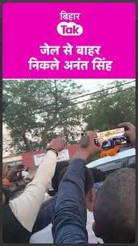 #shorts | Anant Singh 4 महीने बाद Jail से आए बाहर, समर्थकों की भारी भीड़ | Bihar Tak