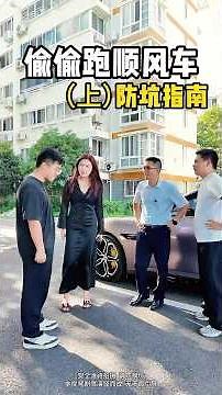 （上）电车出险不能理赔，到底保险被谁动手脚了？#automobile #大熱門 #万万没想到 #内涵段子 #剧情 #弘扬正能量 #熱門 #正能量 #正能量剧情