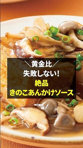 【黄金比】失敗しない！絶品きのこあんかけソース