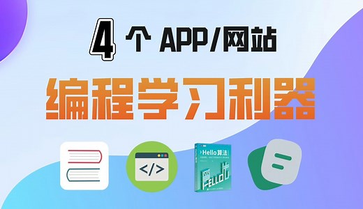 推荐4款学习编程的神器APP/网站