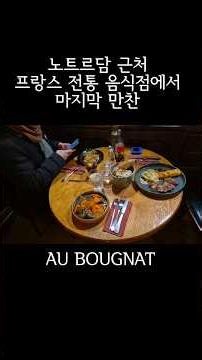 유명 프랑스음식 다 모아놓은 레스토랑 에서 디저트까지 au bougnat notredame