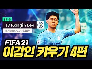 Curling Shot Specialist | Growing Lee Kang-in in FIFA 21 EP.4