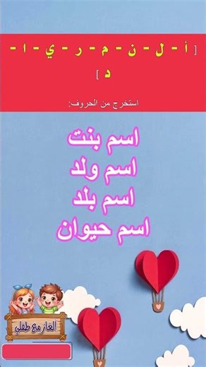 الغاز مسلية ||اختبر نسبة الذكاء والتركيز, الغاز مع طفلي تعلم بمرح اسم البنت, الولد, والبلد #shorts