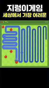 깨지 말라고 만든 지렁이게임 클리어 google snake game #shorts